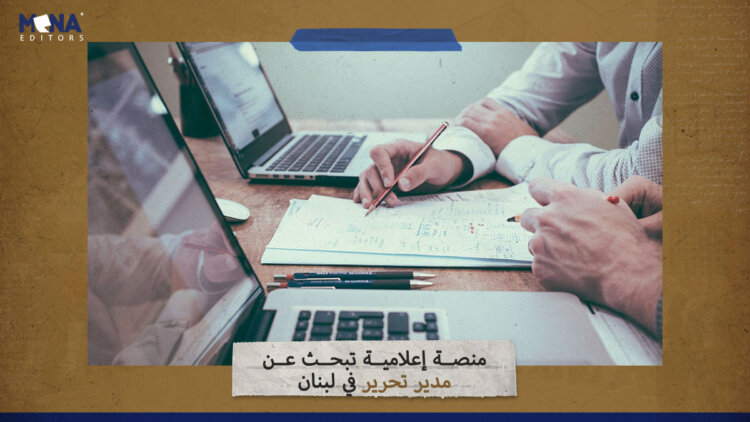 منصة إعلامية تبحث عن مدير تحرير في لبنان