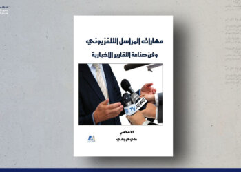 مهارات المراسل التلفزيوني وفن صناعة التقارير الإخبارية