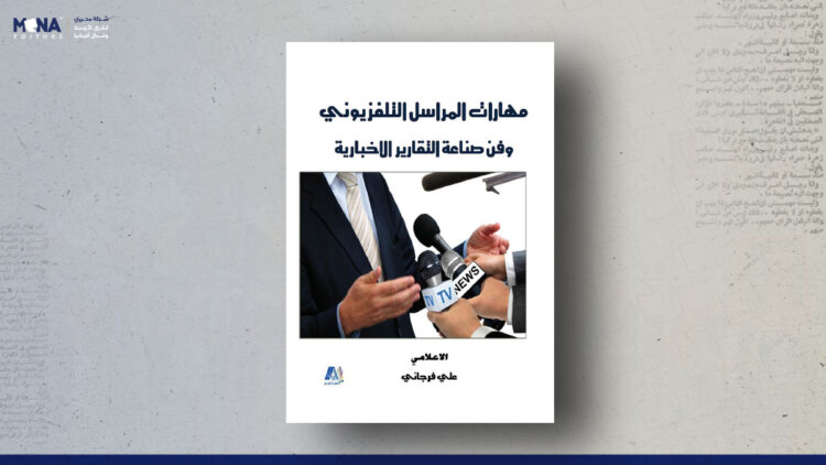 مهارات المراسل التلفزيوني وفن صناعة التقارير الإخبارية