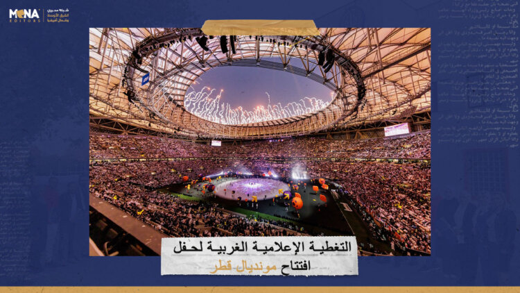  التغطية الإعلامية الغربية لحفل افتتاح مونديال قطر