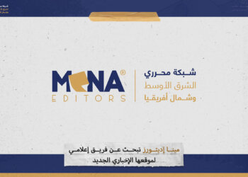 “مينا إديتورز” تبحث عن فريق إعلامي لموقعها الإخباري الجديد