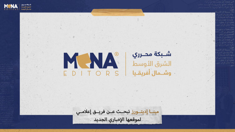“مينا إديتورز” تبحث عن فريق إعلامي لموقعها الإخباري الجديد