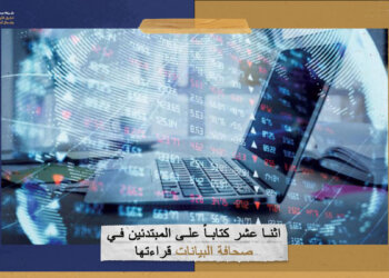 12 كتاباً على المبتدئين في صحافة البيانات قراءتها