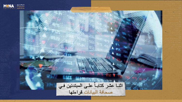 12 كتاباً على المبتدئين في صحافة البيانات قراءتها