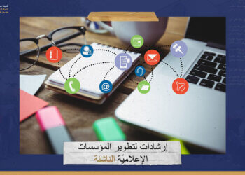 7 إرشادات لتطوير المؤسسات الإعلاميّة الناشئة