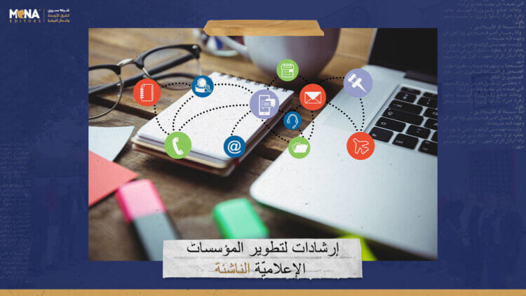 7 إرشادات لتطوير المؤسسات الإعلاميّة الناشئة