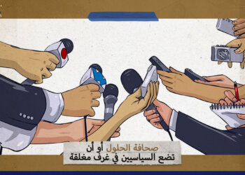 صحافة الحلول أو أن تضع السياسيين في غرف مغلقة!