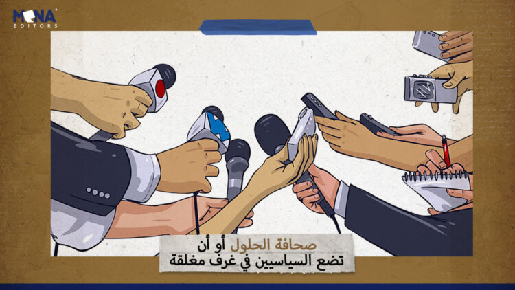 صحافة الحلول أو أن تضع السياسيين في غرف مغلقة!