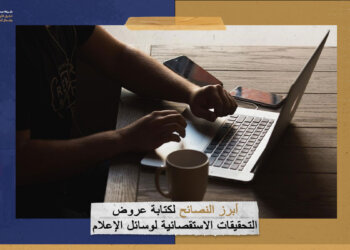 أبرز النصائح لكتابة عروض التحقيقات الاستقصائية لوسائل الإعلام