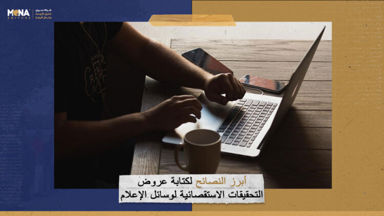 أبرز النصائح لكتابة عروض التحقيقات الاستقصائية لوسائل الإعلام