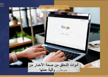 أدوات التحقق من صحة الأخبار من جوجل.. وآلية عملها