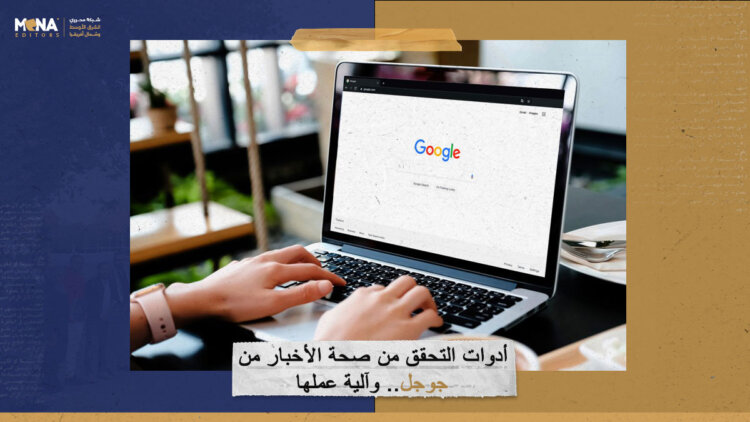 أدوات التحقق من صحة الأخبار من جوجل.. وآلية عملها