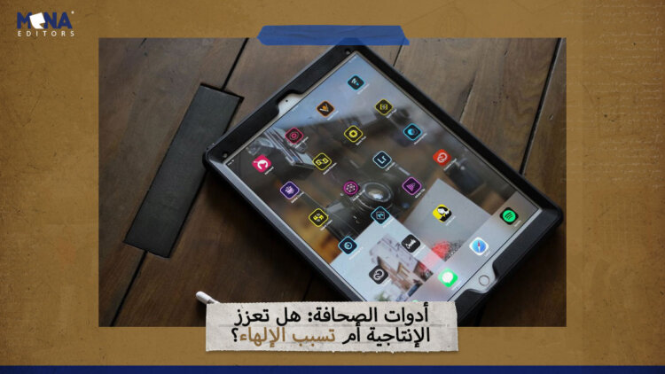 أدوات الصحافة: هل تعزز الإنتاجية أم تسبب الإلهاء؟