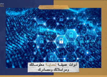 أدوات عميقة لحماية معلوماتك ومراسلاتك ومصادرك