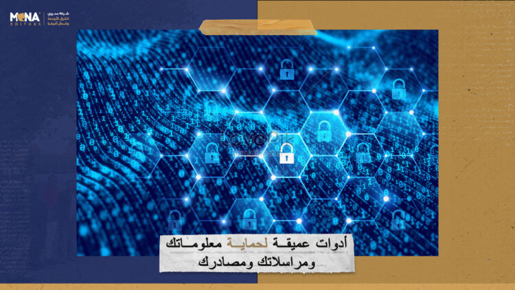 أدوات عميقة لحماية معلوماتك ومراسلاتك ومصادرك