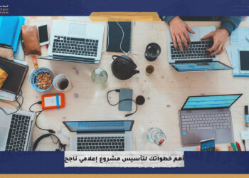 أهم خطواتك لتأسيس مشروع إعلامي ناجح