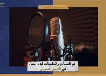 أهم النصائح والتطبيقات لبدء العمل في التعليق الصوتي