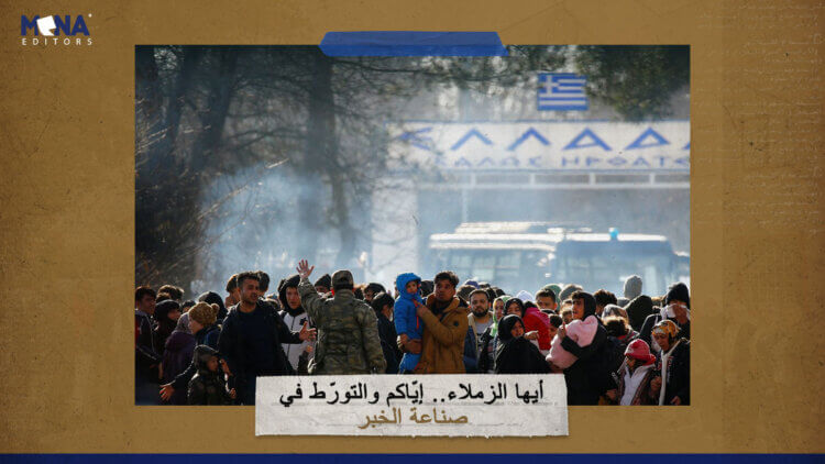 أيها الزملاء.. إيّاكم والتورّط في صناعة الخبر