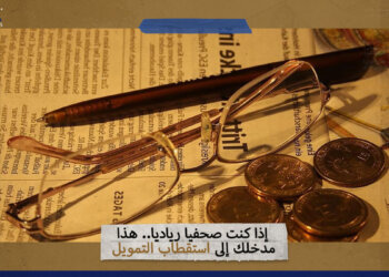 إذا كنت صحفياً ريادياً.. هذا مدخلك إلى استقطاب التمويل