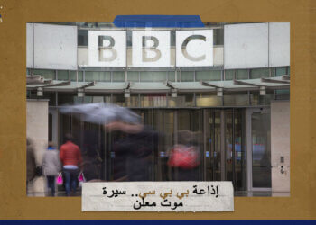  إذاعة بي بي سي.. سيرة موت معلن