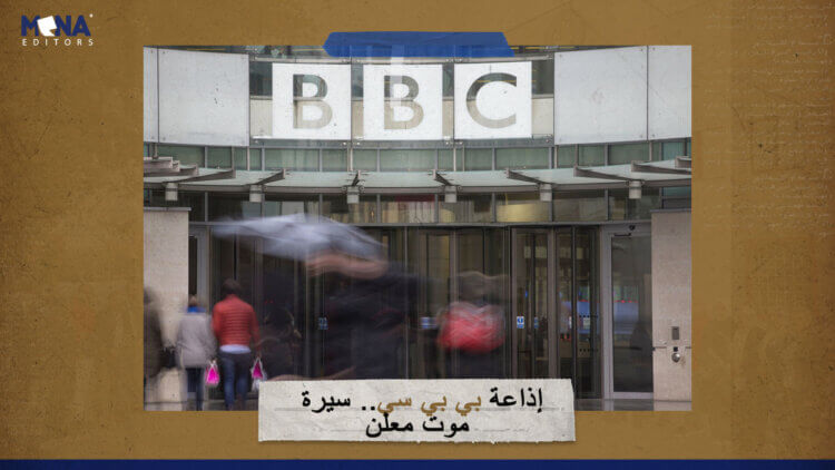 إذاعة بي بي سي.. سيرة موت معلن