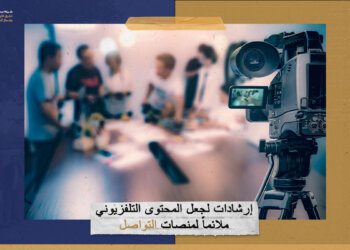 إرشادات لجعل المحتوى التلفزيوني ملائماً لمنصات التواصل