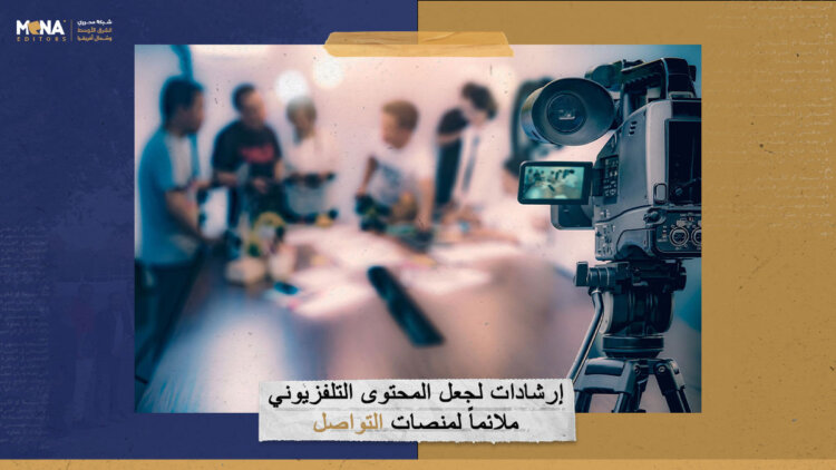 إرشادات لجعل المحتوى التلفزيوني ملائماً لمنصات التواصل