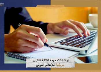 إرشادات مهمة لكتابة تقارير موجَّهة للإعلام الدولي