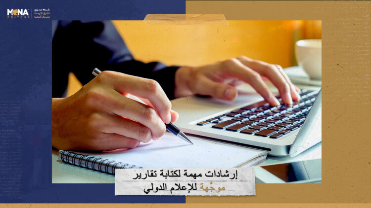 إرشادات مهمة لكتابة تقارير موجَّهة للإعلام الدولي