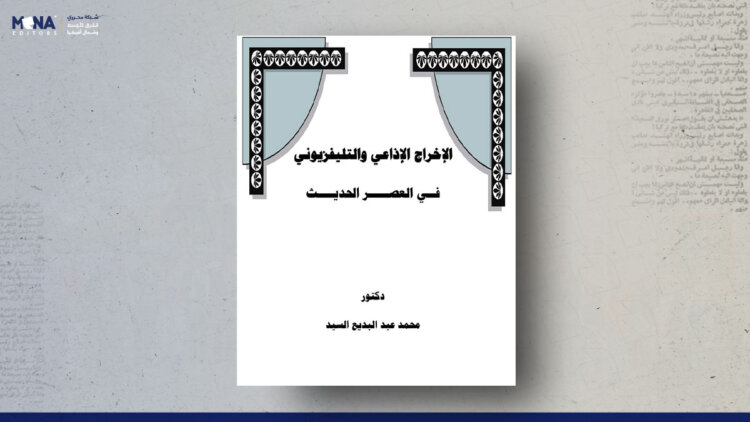 الإخراج الإذاعي والتلفزيوني في العصر الحديث