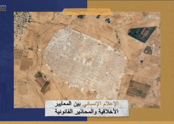 الإعلام الإنساني بين المعايير الأخلاقية والمحاذير القانونية