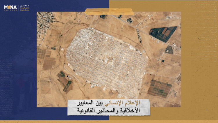 الإعلام الإنساني بين المعايير الأخلاقية والمحاذير القانونية