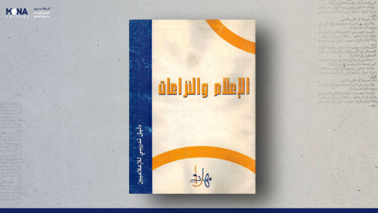 الإعلام والنزاعات