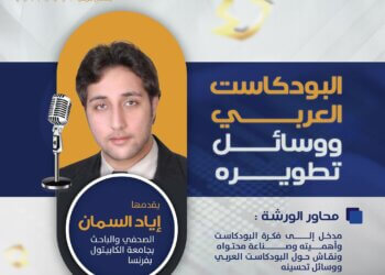 “مينا إديتورز” تعقد ورشة عن البودكاست العربي ووسائل تطويره