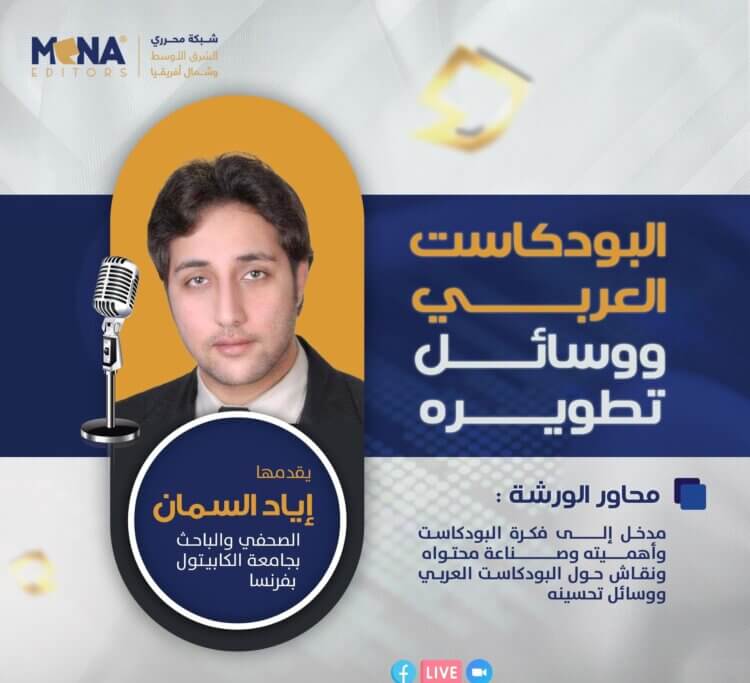 “مينا إديتورز” تعقد ورشة عن البودكاست العربي ووسائل تطويره