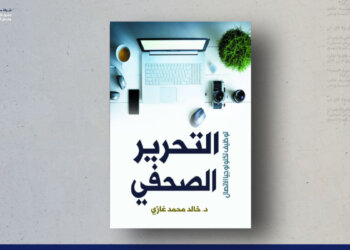 التحرير الصحفي.. توظيف تكنولوجيا الاتصال