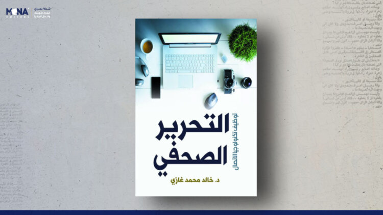 التحرير الصحفي.. توظيف تكنولوجيا الاتصال