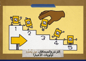 الترند والصحافة.. من يُحدّد أولويات الأخبار؟