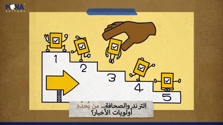 الترند والصحافة.. من يُحدّد أولويات الأخبار؟