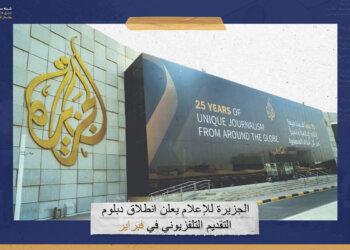 “الجزيرة للإعلام” يعلن انطلاق دبلوم التقديم التلفزيوني في فبراير