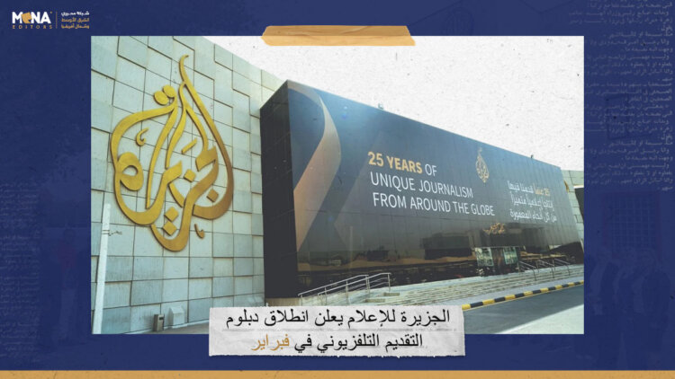 “الجزيرة للإعلام” يعلن انطلاق دبلوم التقديم التلفزيوني في فبراير