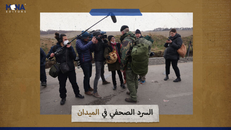 السرد الصحفي في الميدان