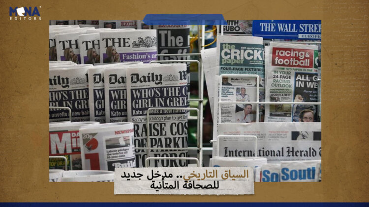 السياق التاريخي.. مدخل جديد للصحافة المتأنية