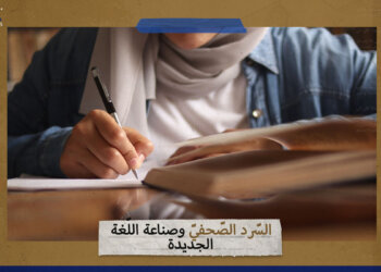 السّرد الصّحفيّ وصناعة اللّغة الجديدة
