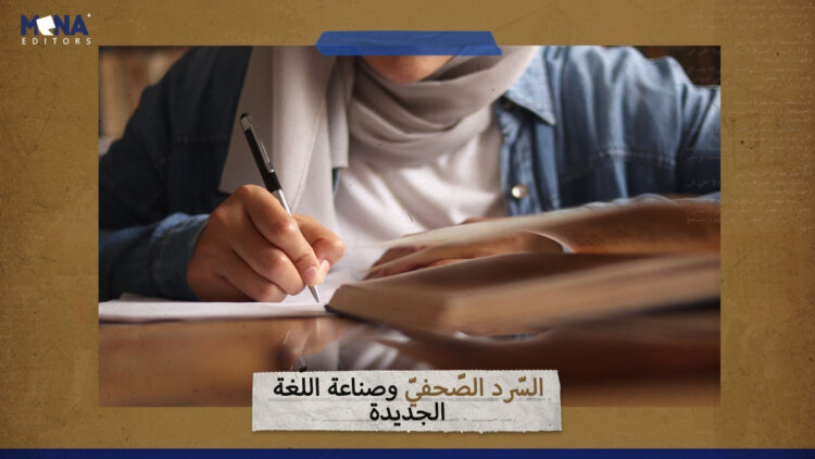 السّرد الصّحفيّ وصناعة اللّغة الجديدة