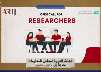 الشبكة العربية لمدققي المعلومات بحاجة إلى باحثين محليين