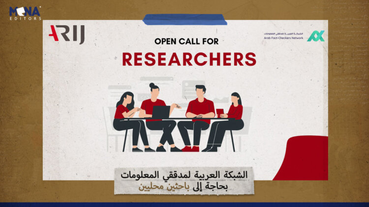 الشبكة العربية لمدققي المعلومات بحاجة إلى باحثين محليين