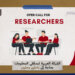 الشبكة العربية لمدققي المعلومات بحاجة إلى باحثين محليين