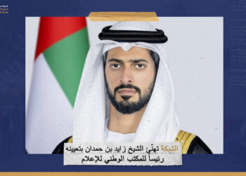 “الشبكة” تهنّئ الشيخ زايد بن حمدان بتعيينه رئيساً للمكتب الوطني للإعلام