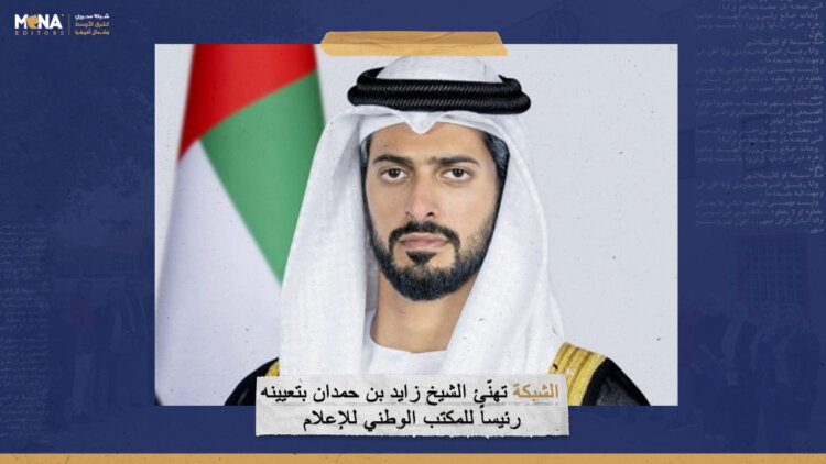 “الشبكة” تهنّئ الشيخ زايد بن حمدان بتعيينه رئيساً للمكتب الوطني للإعلام